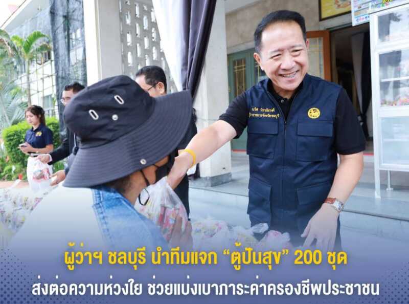 ผู้ว่าฯ ชลบุรี นำทีมแจก “ตู้ปันสุข” 200 ชุด ส่งต่อความห่วงใย ช่วยแบ่งเบาภาระค่าครองชีพประชาชน