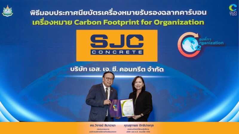 เอส.เจ.ซี. คอนกรีต ตอกย้ำวิสัยทัศน์ด้านความยั่งยืน รับการรับรอง CFO และ CFP รวม 28 รายการ ยกระดับมาตรฐาน ESG เตรียมความพร้อมสู่แผนระดมทุน