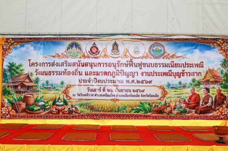 ร้อยเอ็ดสืบสาน “บุญข้าวสาก” ผู้ว่าฯ นำพุทธศาสนิกชนทำบุญเดือน 10 อุทิศส่วนกุศลบรรพชน