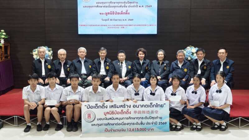 มูลนิธิป่อเต็กตึ๊ง ต่อยอดโอกาส สร้างปัญญาชนคู่คุณธรรมสู่สังคม จัดพิธีมอบทุนฯ ทุกระดับปีสุดท้ายและทุนต่อเนื่องทุกระดับชั้น ประจำปี 2569 แก่เยาวชนที่ประพฤติดีแต่ขาดแคลนทุนทรัพย์ ณ มูลนิธิป่อเต็กตึ๊ง พลับพลาไชย กรุงเทพฯ