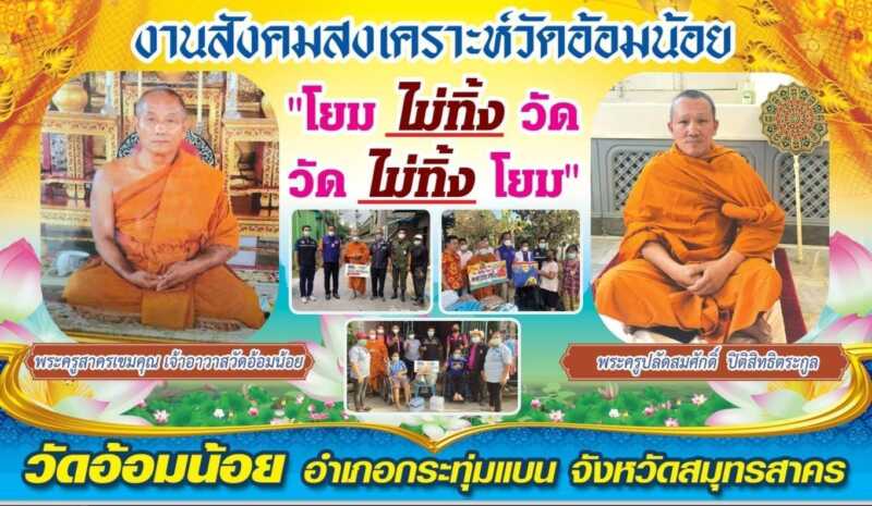 บูรณาการความร่วมมือ “วัด-บ้าน-ราชการ” ลงพื้นที่ช่วยเหลือผู้ป่วยติดเตียงและผู้ประสบภัย ​โครงการวัดประชารัฐสร้างสุข
