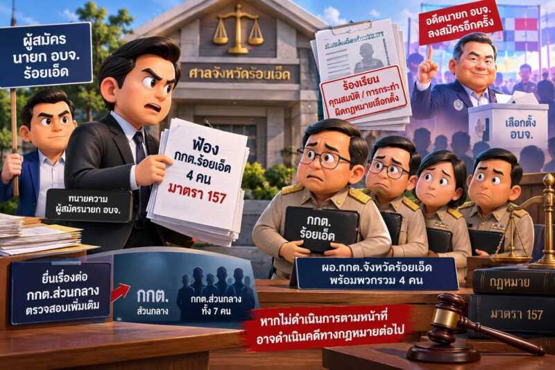 ทนายผู้สมัครนายก อบจ. ยื่นฟ้อง กกต.ร้อยเอ็ด 4 คน ปมกล่าวหาปล่อยอดีตนายกฯ ลงสมัคร ทั้งที่ถูกร้องเรียนว่าผิดกฎหมายเลือกตั้ง