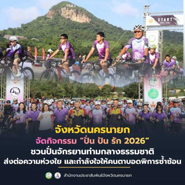 นครนายก – จัดกิจกรรม “ปั่น ปัน รัก 2026” ชวนปั่นจักรยานท่ามกลางธรรมชาติ ส่งต่อความห่วงใย และกำลังใจให้คนตาบอดพิการซ้ำซ้อน