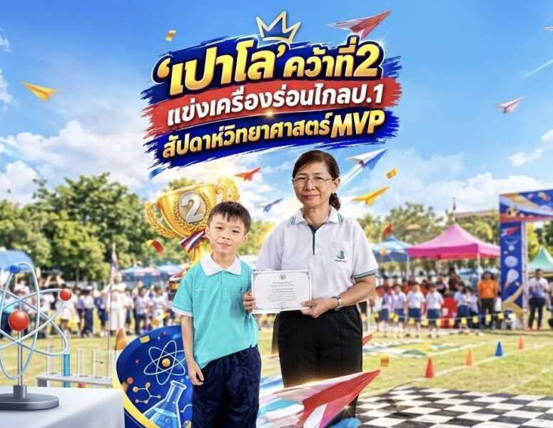 ”เปาโล ณ สงขลา“ คว้าที่ 2 แข่งเครื่องร่อนไกล ป.1 วันวิทยาศาสตร์มารีวิทย์