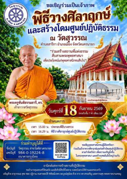 นครนายก – วัดสุวรรณจัดพิธีวางศิลาฤกษ์ สร้างโดมศูนย์ปฎิบัติธรรม