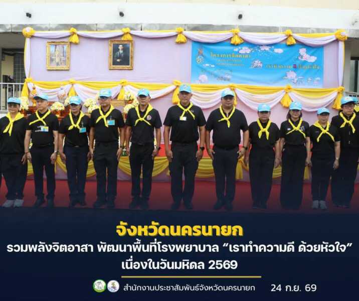 นครนายก – รวมพลังจิตอาสา พัฒนาพื้นที่โรงพยาบาล “เราทำความดี ด้วยหัวใจ” เนื่องในวันมหิดล 2569