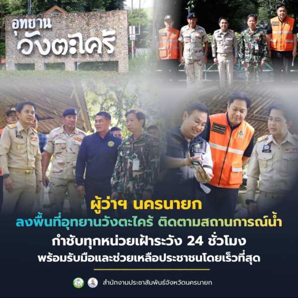 นครนายก – ผู้ว่าฯ นครนายก ลงพื้นที่อุทยานวังตะไคร้ ติดตามสถานการณ์น้ำ กำชับทุกหน่วยเฝ้าระวัง 24 ชั่วโมง พร้อมรับมือและช่วยเหลือประชาชนโดยเร็วที่สุด