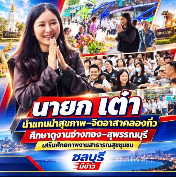 “นายก เต๋า” นำแกนนำสุขภาพ–จิตอาสาคลองกิ่วศึกษาดูงานอ่างทอง–สุพรรณบุรี เสริมศักยภาพงานสาธารณสุขชุมชน