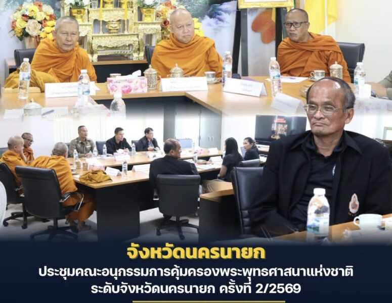 นครนายก – ประชุมคณะอนุกรรมการคุ้มครองพระพุทธศาสนาแห่งชาติ ระดับจังหวัดนครนายก ครั้งที่ 2/2569