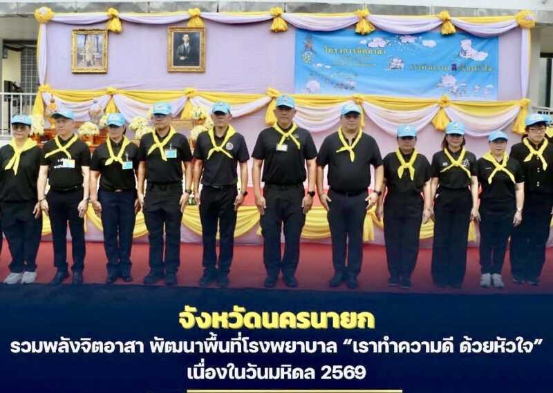 นครนายก – รวมพลังจิตอาสา พัฒนาพื้นที่โรงพยาบาล “เราทำความดี ด้วยหัวใจ” เนื่องในวันมหิดล 2569