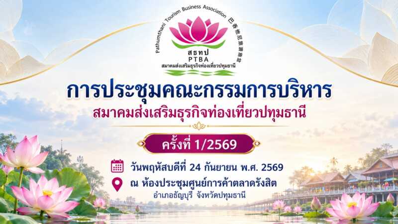 ปทุมธานี – สมาคมส่งเสริมธุรกิจท่องเที่ยวปทุมธานี ประชุมคณะกรรมการบริหารชุดใหม่ครั้งแรก วางกรอบขับเคลื่อนท่องเที่ยว 7 อำเภอ สู่เศรษฐกิจท่องเที่ยวอย่างยั่งยืน