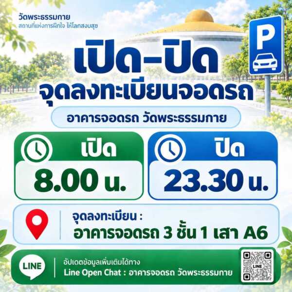 ปทุมธานี – รถหนีน้ำทะลุ 6,000 คัน วัดพระธรรมกายเปิดอาคารจอดรถช่วยน้ำท่วม ย้ำฟรีไม่มีค่าใช้จ่าย