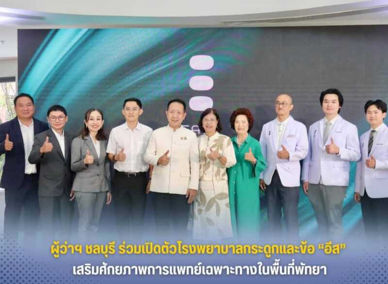 ผู้ว่าฯ ชลบุรี ร่วมเปิดตัวโรงพยาบาลกระดูกและข้อ “อีส” เสริมศักยภาพการแพทย์เฉพาะทางในพื้นที่พัทยา