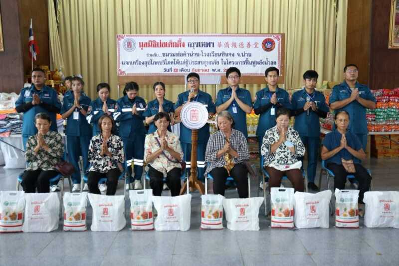 มูลนิธิป่อเต็กตึ๊ง เดินหน้าโครงการฟื้นฟูหลังน้ำลด จัดทีมสาธารณภัยลงพื้นที่จังหวัดน่าน เยียวยา แจกจ่ายเครื่องอุปโภคบริโภคให้แก่ผู้ประสบภัยอุทกภัย พร้อมมอบเงินช่วยเหลือค่าฌาปนกิจแก่ครอบครัวผู้เสียชีวิต รวมมูลค่ากว่า 7 แสนบาท