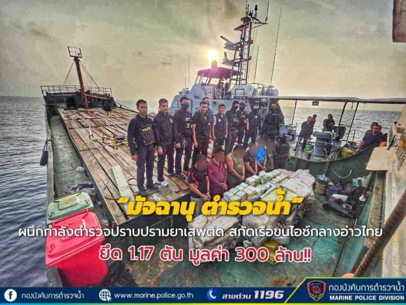เจ้าหน้าที่ตำรวจปราบปรามยาเสพติด ร่วมกับ กองบังคับการตำรวจน้ำ ชุดปฏิบัติการพิเศษทางน้ำ “มัจฉานุ” สำนักงาน ป.ป.ส. และหน่วยงาน DEA Bangkok เปิดปฏิบัติการ “สยบไพรีมัจฉานุปราบสมุทร” เข้าสกัดและตรวจค้นเรือ EAST HARBOUR 1 บริเวณทะเลอ่าวไทยตอนล่าง