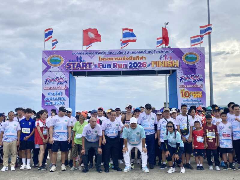 ข่าว FUN RUN 2026 คึกคัก! อบต.คลองใหญ่ จัดกิจกรรมกีฬา ประจำปีงบประมาณ 2570 ส่งเสริมสุขภาพ สร้างความสามัคคี กระตุ้นเศรษฐกิจชุมชน