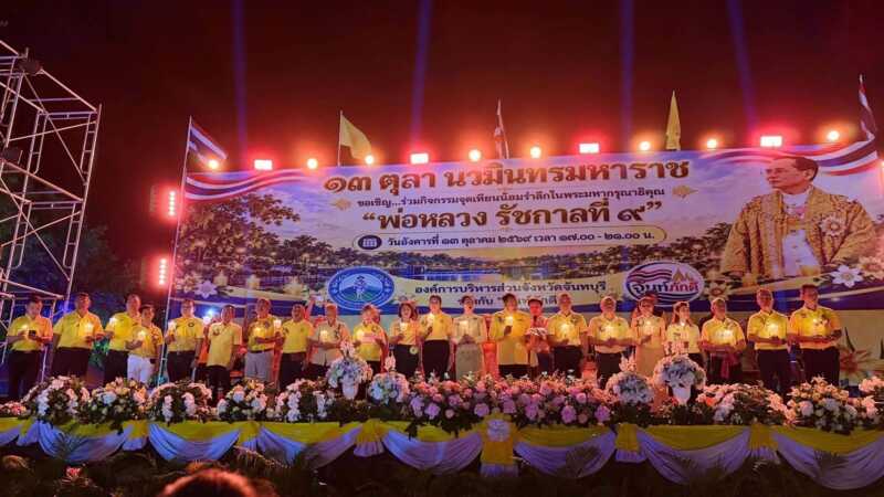จ.จันทบุรี พสกนิกรร่วมจุดเทียนน้อมรำลึกในพระมหากรุณาธิคุณ เนื่องในวันนวมินทรมหาราช ที่คลองภักดีรำไพ