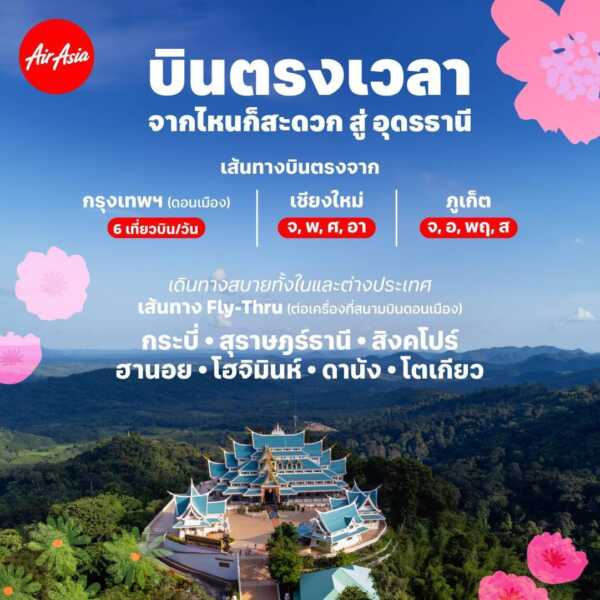 ไทยแอร์เอเชีย เพิ่มเที่ยวบินเข้า-ออกอุดรธานี รับไฮซีซั่น บินตรงจากดอนเมือง เชียงใหม่ ภูเก็ต ลดสูงสุด 30%