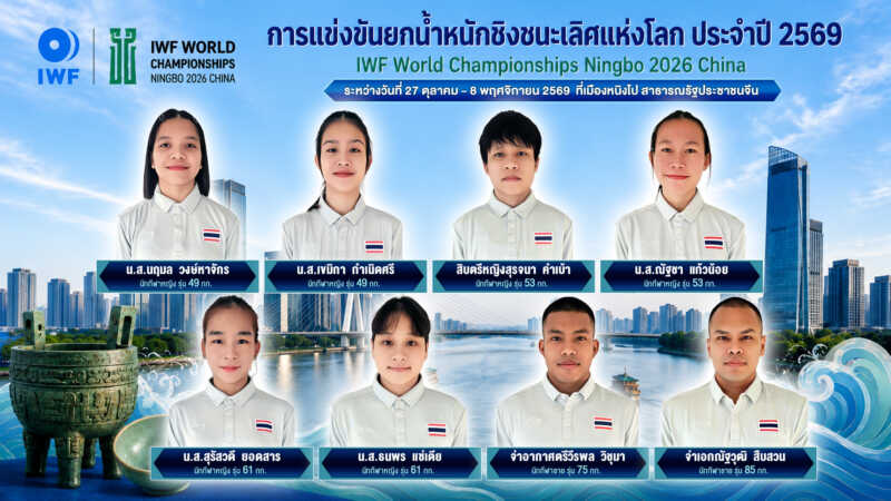 สมาคมกีฬายกน้ำหนักสมัครเล่นแห่งประเทศไทย พร้อมส่ง 8 จอมพลังทีมชาติไทย นำโดย จ่าอากาศตรี วีรพล วิชุมา ไปทำศึกใหญ่ชิงแชมป์โลก 2026 ระหว่างวันที่ 27 ตุลาคม-8 พฤศจิกายน 2569 ที่เมืองหนิงโป สาธารณรัฐประชาชนจีน