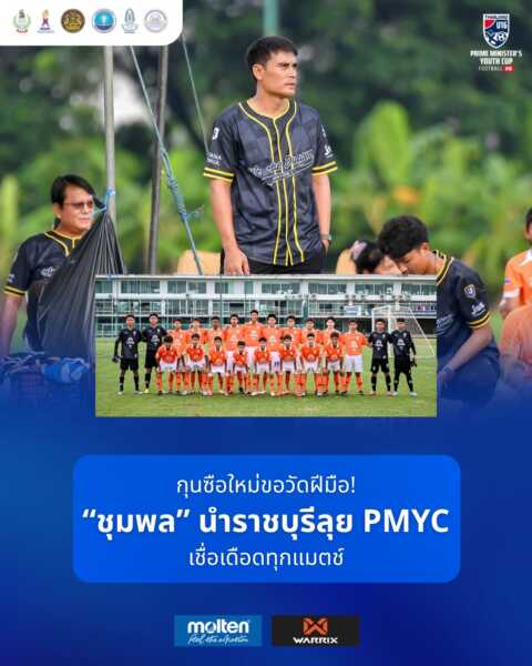 ”ชุมพล บัวงาม“ กุนซือราชบุรี เอฟซี อคาเดมี่ U15 ชี้ความพร้อม 80% เตรียมลุย PMYC – เชื่อทุกแมตช์เข้มข้นแน่