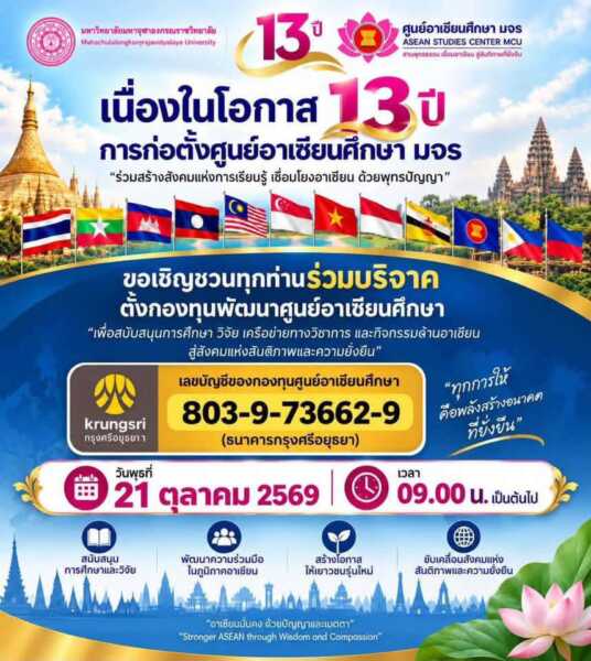 ศูนย์อาเซียนศึกษา มจร. ประกาศรายชื่อผู้เข้ารับโล่เกียรติคุณ ๒๖ รูป/คน เนื่องในโอกาสครบรอบ ๑๓ ปี แห่งการก่อตั้ง