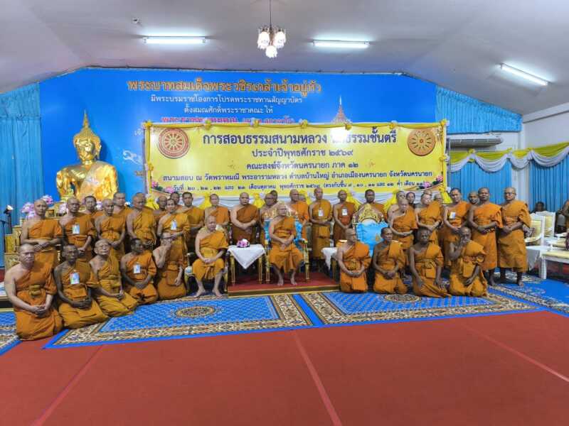 นครนายก – คณะสงฆ์จังหวัดนครนายก จัดสอบธรรมสนามหลวง นักธรรมชั้นตรี ประจำพุทธศักราช 2569 วันที่ 20 – 23 ตุลาคม 2569