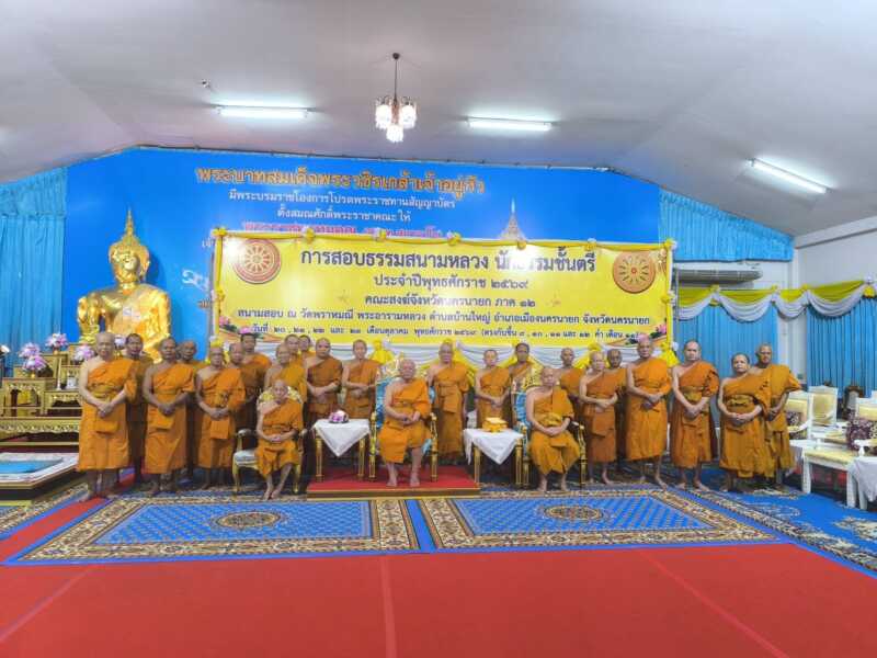 นครนายก – คณะสงฆ์จังหวัดนครนายก จัดสอบธรรมสนามหลวง นักธรรมชั้นตรี ประจำพุทธศักราช 2569 วันที่ 20 – 23 ตุลาคม 2569