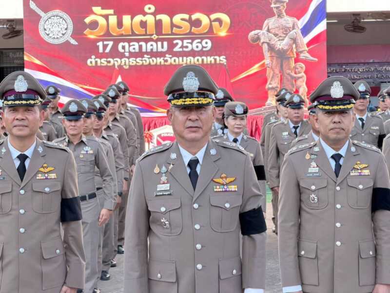 ตำรวจภูธรจังหวัดมุกดาหาร จัดพิธีเนื่องใน วันตำรวจประจำปี 2569 ณ อาคารหน้าลานตำรวจภูธร จังหวัดมุกดาหาร