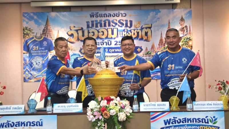 อยุธยา – จับมือ ชสอ. จัดมหกรรมวันออมแห่งชาติ 31 ต.ค. นี้ ชวนเดิน-วิ่ง-ปั่นรอบเกาะเมือง ชูแนวคิด “ร่วมออม ร่วมสร้างอนาคตที่มั่นคง”