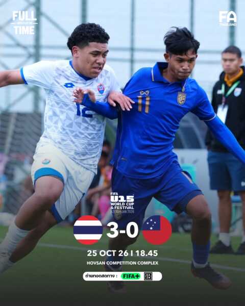 ทีมชาติไทย U15 อัด ซามัว 3-0 ศึกFIFA U-15 World Cup & Festival 2026 นัดที่สาม