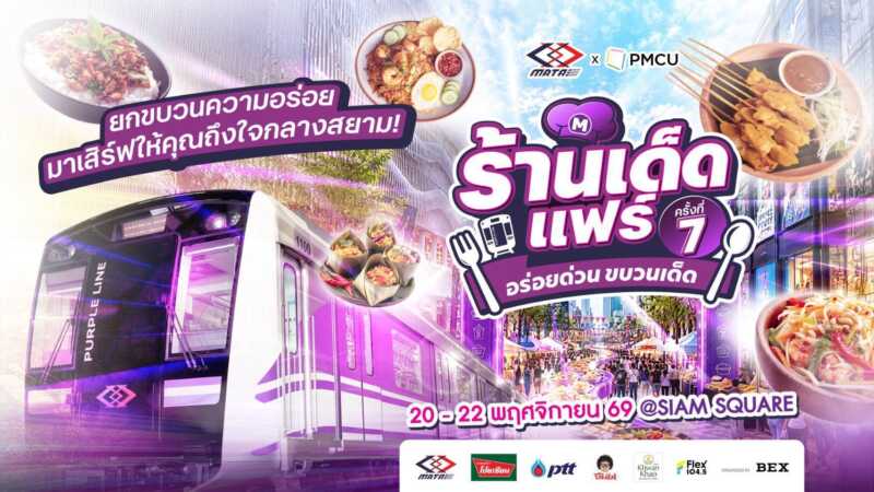 เปิดพิกัดความอร่อยกลางสยาม! “ร้านเด็ดแฟร์ ครั้งที่ 7” ชวนชิมร้านดังแนวรถไฟฟ้าสายสีม่วง 20–22 พฤศจิกายนนี้