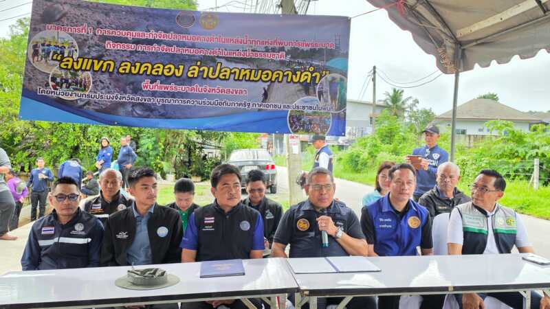 สงขลาเอาจริง! เปิดปฏิบัติการ Kick Off ล่า “ปลาหมอคางดำ” คลองสำโรง ชาวบ้านโอดปลาพื้นถิ่นลดฮวบ