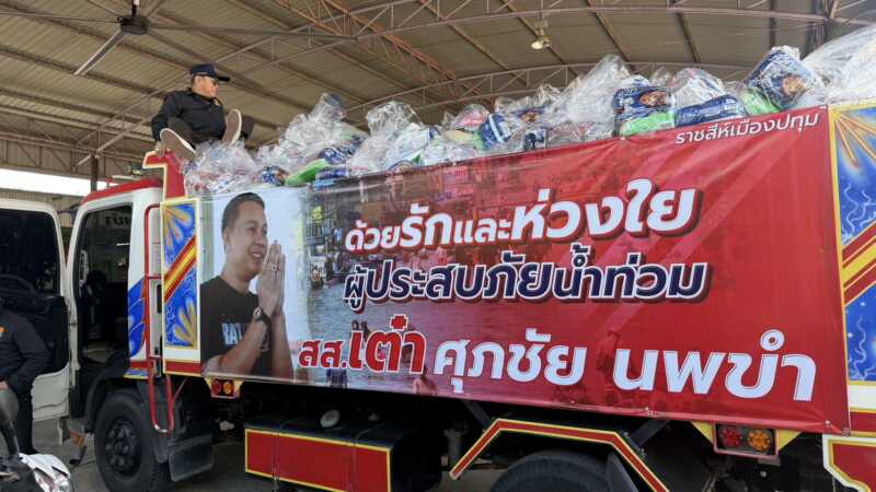 ปทุมธานี – ส.ส.เต๋าลุยน้ำท่วมสามโคกแจกถุงยังชีพกว่า 1.5 พันชุดบรรเทาทุกข์ชาวบ้านนอกคันกั้นน้ำ