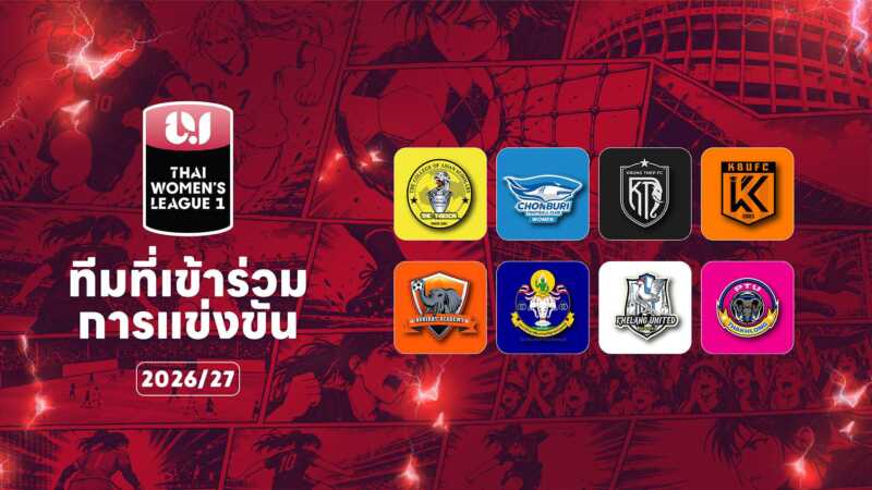 เปิดฉาก ศึก Thai Women’s League 1 ประจำฤดูกาล 2026/27 แชมป์เก่า “บีจีซี-บัณฑิตเอเซีย” เปิดรังรับ น้องใหม่ “บีจี พีทียู ท่าโขลง” “ฟุตบอลหญิงชลบุรี” รับ “แอลพีจีเอสเอส เขลางค์ฯ” วีคแรก