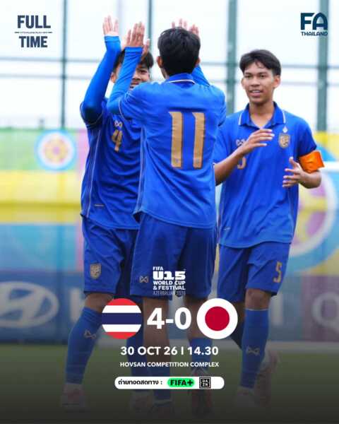 ทีมชาติไทย U15 กด ญี่ปุ่น 4-0 คว้าอันดับ 77 ศึก FIFA U-15 World Cup & Festival 2026