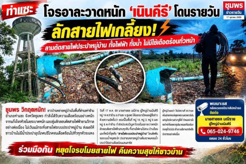 ท่าแซะ โจรอาละวาดหนัก ‘เนินคีรี’ โดนรายวัน ​ลักสายไฟเกลี้ยง! ลามตัดสายไฟประปาหมู่บ้าน ทั้งไฟฟ้า ทั้งน้ำ ไม่มีใช้เดือดร้อนถั่วหน้า
