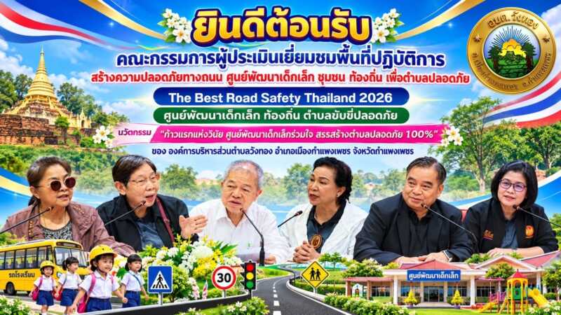 กำแพงเพชร “อบต.วังทอง เปิดบ้านต้อนรับคณะกรรมการระดับประเทศ! ประเมินผลงาน The Best Road Safety Thailand 2026 ชูนวัตกรรม “ก้าวแรกแห่งวินัย” สู่ตำบลขับขี่ปลอดภัย 100%