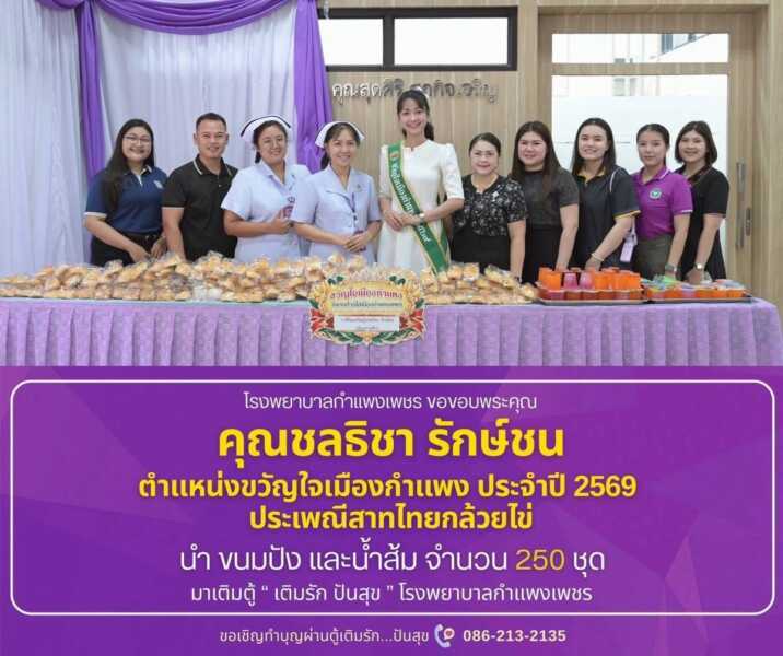 กำแพงเพชร  – “ ผู้เข้าประกวด ธิดากล้วยไข่ เจ้าของรางวัล ขวัญใจเมืองกำแพง ทำประโยชน์เพื่อสังคมที่โรงพยาบาลกำแพงเพชร”