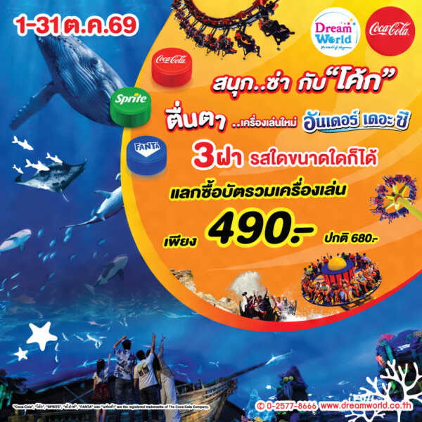 ปทุมธานี – ดรีมเวิลด์จัดเต็มรับปิดเทอมลุยโซนใหม่Under the Sea จัดโปรบัตรรวมเครื่องเล่นเหลือ 490 บาท