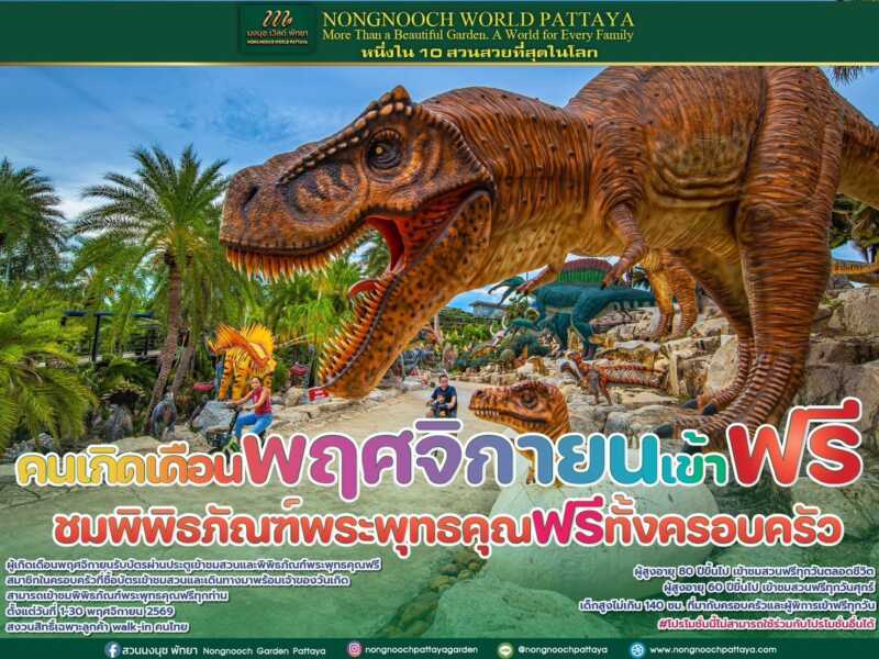 นงนุช เวิลด์ พัทยา จัดโปรเดือนพฤศจิกายน เจ้าของวันเกิดเที่ยวฟรี พาครอบครัวชมพิพิธภัณฑ์พระพุทธคุณฟรีทุกท่าน