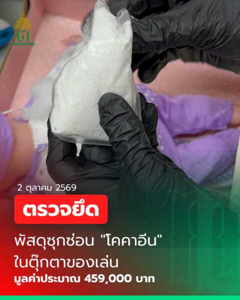 ศุลกากร กรุงเทพสกัดจับยาเสพติดและวัตถุออกฤทธิ์ผ่านพัสดุไปรษณีย์ระหว่างประเทศ 5 คดี จากสหราชอาณาจักรและเยอรมนี ยึด “โคคาอีน – ยาอี – อัลปราโซแลม” มูลค่ารวมกว่า 1.93 ล้านบาท !