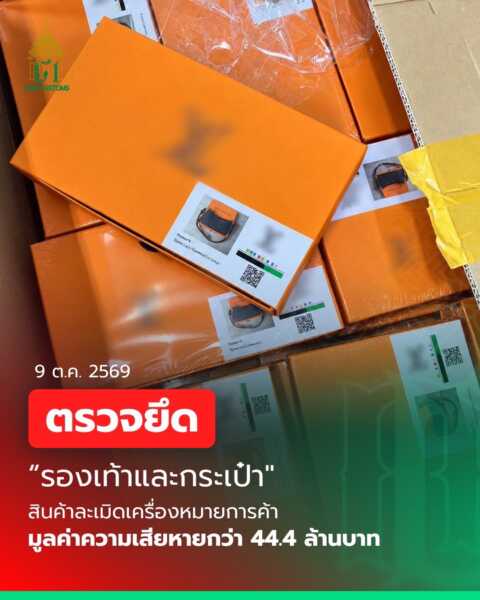 กรมศุลกากร ตรวจยึด “รองเท้าและ กระเป๋า ละเมิดเครื่องหมายการค้า” มูลค่าความเสียหายทางเศรษฐกิจรวมกว่า 44.4 ล้านบาท