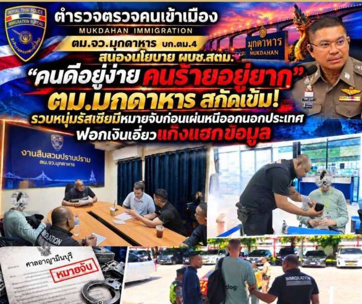 มุกดาหาร – ตม มุกดาหารสกัดเข้ม รวบหนุ่มรัสเซียหนีหมายจับ